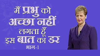 मैं प्रभु को अच्छा नहीं लगता हूँ इस बात का डर - Fear That I'M Not Pleasing To God Pt 1 - Joyce Meyer