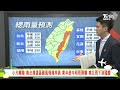 【tvbs18氣象站】小犬觸陸 南台灣這區颱風假機率高 東半部今明雨彈襲 東北雨下到國慶｜主播吳軒彤 說氣象live