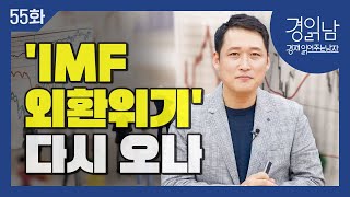 [경읽남 55화] 복합위기의 시대, 한-미 기준금리 역전과 외환위기 가능성 진단