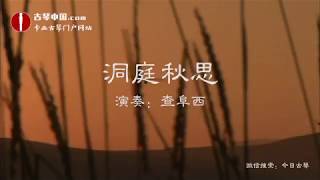 guqin经典老八张古琴曲《 洞庭秋思》查阜西 Chinese national Musical Instruments