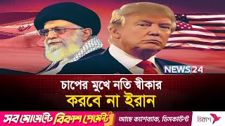 ট্রাম্পের সঙ্গে আলোচনায় বসার প্রস্তাব প্রত্যাখ্যান ইরানের | Iran | News24