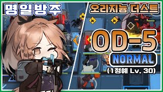 [Arknights] Originium Dust OD-5 Low Rarity Guide (Elite1 Lv30)