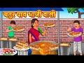 चतुर पाव भाजी वाली | Moral Stories| Hindi Kahaniya| Hindi Fairy Tales | Stories In Hindi