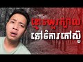 #បទពិសោធន៍ព្រឺរោម​ | EP១៣៥ វគ្គ ​ខ្មោចយួរក្បាលនៅចំការកៅស៊ូ! | Ghost Stories Khmer [ រឿងពិត ]