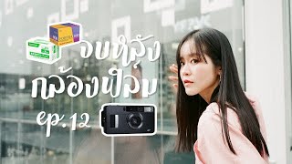 ปังหรือพัง? ถ่ายรูปกล้องฟิล์มรีวิว Fujifilm Natura Black f1.9 สุดเทพ | จบหลังกล้อง ep.12 BankBlue