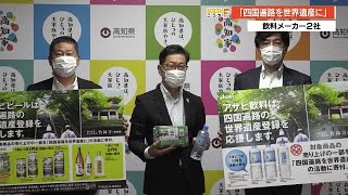 「四国遍路を世界遺産に」　大手飲料メーカー2社がキャンペーン　【高知】 (21/10/15 19:19)