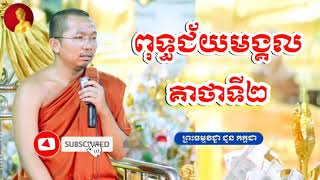 ពុទ្ធជ័យមង្គល/គាថាទី២/ សម្តែងដោយព្រះធម្មវិជ្ជា មុនិបាលោ ជួន កក្កដា,Choun Kakada