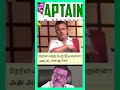 நேர்மைக்கு பேரு திமுருன்னா அது அடங்காது சேர் . captainvijayakanth tamil