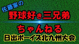 ダイワハウス杯　第6回日本少年野球北九州大会　R6.4.13　#八幡ボーイズ #日出ボーイズ