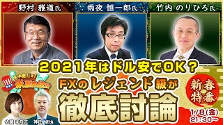 雇用統計【FX】2021年はドル安？FXのレジェンド級が徹底討論※2021年1月8日放送分