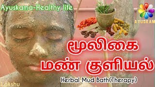 மூலிகை மண் குளியல்(Herbal mud therapy) | Lakshu | Ayuskama-Healthy life