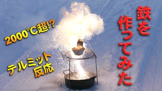 【テルミット反応】砂鉄から鉄を作ってみた