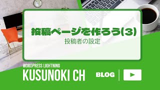 投稿ページを作ろう(３)投稿者の設定とユーザー権限