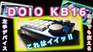 【左手デバイス】 DOIO KB16 / Studio One / DTM  / 高性能 /   win mac対応 / 見た目良し / 使える / 最強 /