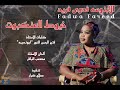 الابنوسة فدوى فريد || خيوط العنكبوت || أغاني سودانية 2023