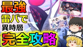 [ヘブバンゆっくり実況] 最強雷パで4章フラハン異時層を完全攻略！？雷シャロ早速使ってみた！！#ゆっくり実況 #ヘブンバーンズレッド #ヘブバン #異時層 #使ってみた