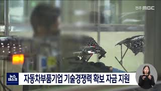 자동차부품기업 기술경쟁력 확보 자금 지원