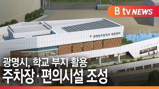 [광명]광명시, 학교 부지 활용 주차장·편의시설 조성