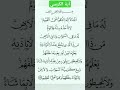 Ayatul Kursi | آية الكرسي #ayatulkursi #shortvideo #shortsfeed #shorts #shortsfeed