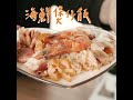 霸氣海鮮煲仔飯 手把手帶你做 料理食譜｜giaretti珈樂堤 三人份微電腦電子鍋 gt rcm03