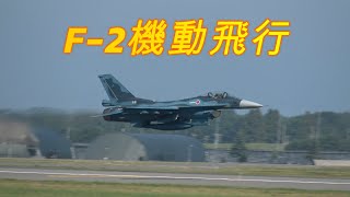 【4K】三沢基地航空祭 F-2戦闘機機動飛行