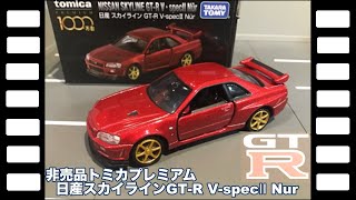 非売品トミカプレミアム日産スカイラインGT-R V-specⅡNur/Not for Sale tomica PREMIUM NISSAN SKYLINE GT-R V-specⅡ Nur