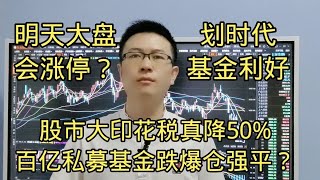 A股降印花税50%大盘会涨停？百亿基金差点跌爆仓强平？基金要慢牛