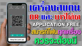 เครื่องสแกน QR และบาร์โค้ด APPLICATION FREE ที่สมารท์โฟนทุกเครื่องควรจะต้องมี | ตัวช่วยนักเดินทาง