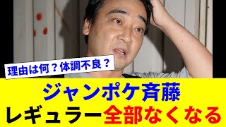 【悲報】ジャンポケ斉藤さん、レギュラーが全部なくなる【2chスレ】【5chスレ】【まとめ】