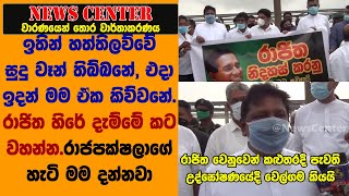 ඉතින් හත්තිලව්වේ සුදු වෑන් තිබ්බනේ, එදා ඉදන් මම ඒක කිව්වනේ. රාජිත හිරේ දැම්මේ කට වහන්න-කුමාර වෙල්ගම