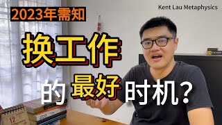 2023年需知：换工作的最好时机？| 八字·事业系列