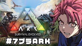 【ARK】テイムして守りを固めたい　２日目【桃井ぴーち/#7プラARK】