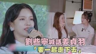 【創造營2020】劉些寧名次退步 喊話姜貞羽\