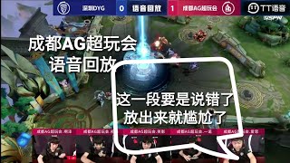 成都AG超玩会-5月9日 第一局 语音回放 爱思：要是这段播出去，人家发现说错了就尴尬了