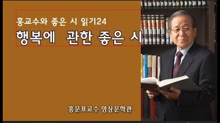 홍교수와 좋은시 읽기24- 행복에 관한 좋은시