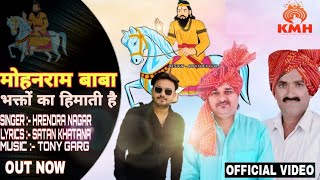 Mohan Ram Baba Bhagto Ka Himati | Harendra Nagar & Akash Bhamla | Kholi Bhajan | New Kholi Bhajan