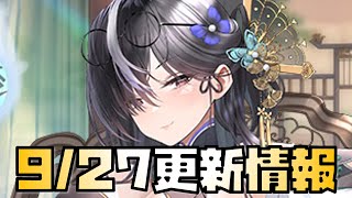 【放置少女】ついに来た 9月27日 更新情報まとめ 聞仲