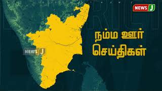 நம்ம ஊர் செய்திகள் (12-05-2020)