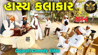 હાસ્ય કલાકાર(ભાગ 2)//ગુજરાતી કોમેડી વીડીયો//Gujarati Comedy Video//Raja Bahuchar