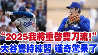 “2025賽季大谷翔平重拾雙刀流！道奇隊全員目瞪口呆，老將新秀紛紛驚嘆：他還是人類的存在嗎？”教練驚嘆不已，老投手們對他的投球技藝嘆為觀止！”