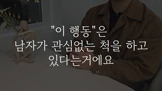 남자가 관심없는 \