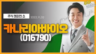 카나리아바이오(016790)_문현진 전문가_종목 상담 (20221102)