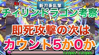 【パズドラ】考察！チィリンドラゴンの即死攻撃のその先は？裏三針PerigamesVol.95