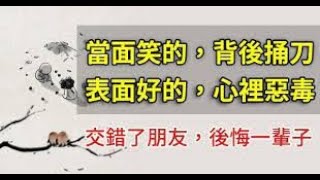 【人生運勢】當面笑的，背後捅刀；表面好的，心裡惡毒！交友千萬要謹慎｜佛道禪心