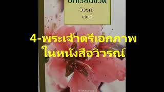 4-พระเจ้าตรีเอกภาพในหนังสือวิวรณ์