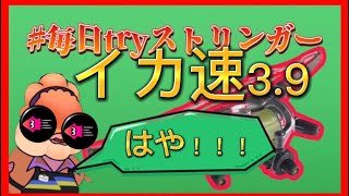 【毎日tryストリンガー！　＃123】イカ速3.９が早すぎてもうやばすぎる…