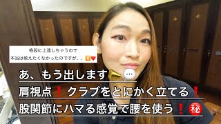 もう出します📣『肩視点❗️クラブをとにかく立てる❗️股関節にハマる感覚で腰を使う❗️㊙️』