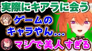 オフコラボでキアラの美人さに驚愕するホロメン達【ホロライブ切り抜き/戌神ころね/宝鐘マリン/小鳥遊キアラ】