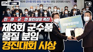 군수품 품질·기술우수 혁신사례 공유! | 제3회 군수품 현장 품질·기술 혁신 분임 경진대회 시상