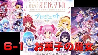 【白猫プロジェクト】コラボ　魔法少女まどか☆マギカプロジェクト　6-1　お菓子の魔女（超難しい）